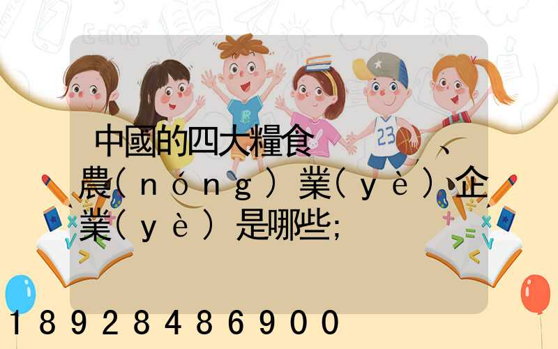 中國的四大糧食、農(nóng)業(yè)企業(yè)是哪些